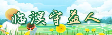 临溟守益人